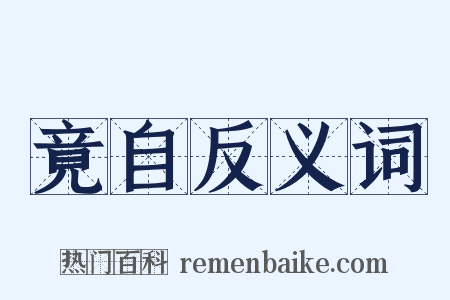 竟自反义词是什么意思的图片
